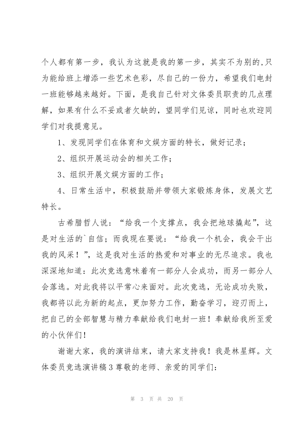 活力文體，共創精彩——我的文體委員競選與策劃展望