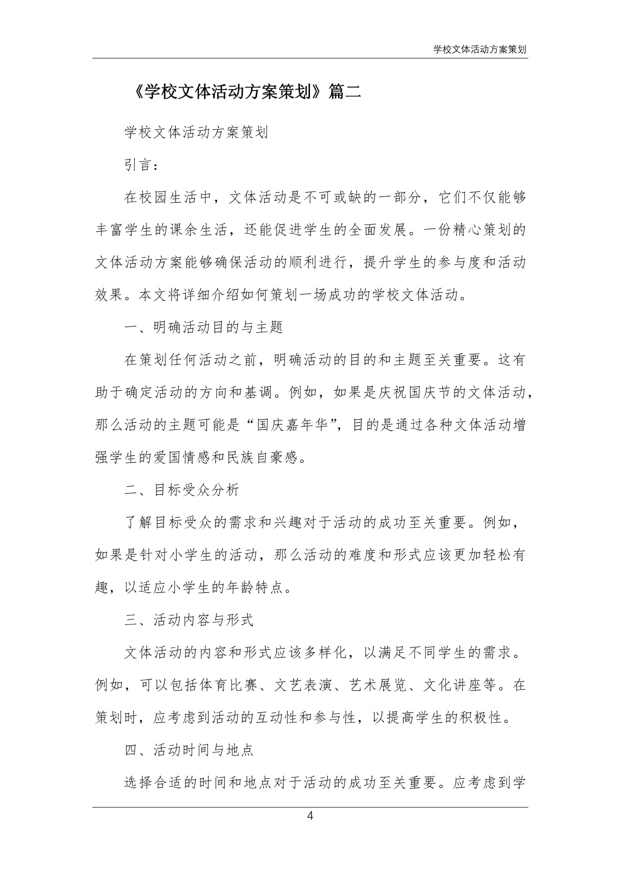 關于開展“青春飛揚，活力校園”系列文體活動的實施方案