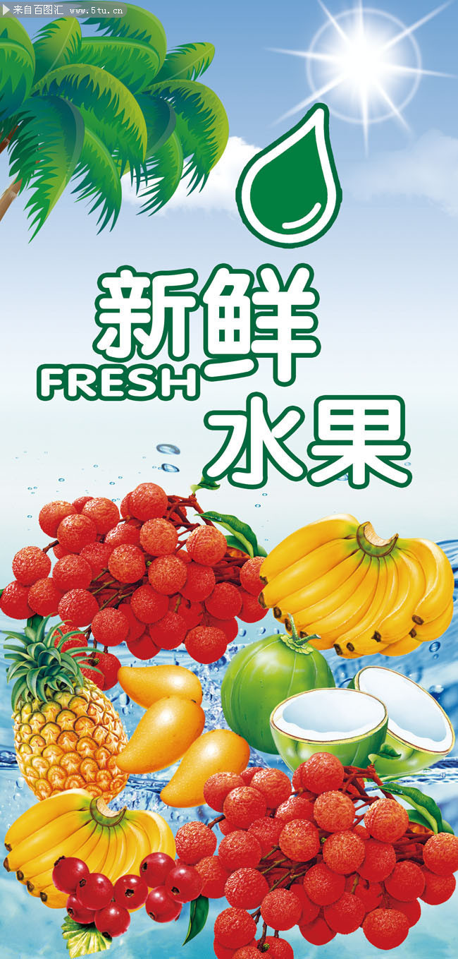 百圖匯素材網(wǎng) 新鮮水果宣傳展架模板，為您的營(yíng)銷增添自然魅力