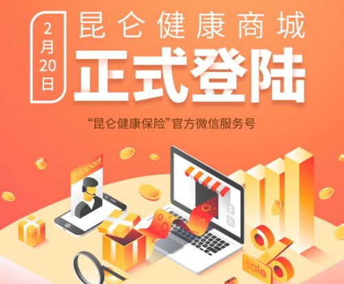 昆侖健康保險健康商城上線,帶來更加貼心周到的服務體驗