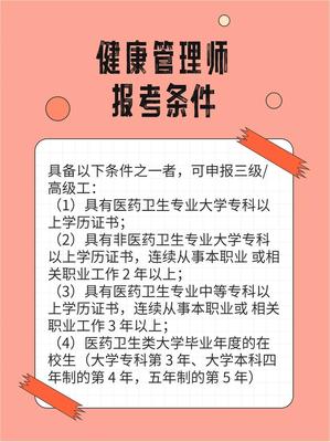 國家健康管理師三級(jí)報(bào)名條件解讀
