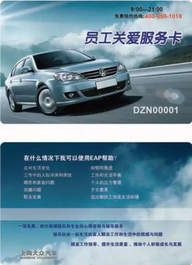 上海大眾EAP 員工關(guān)愛計劃